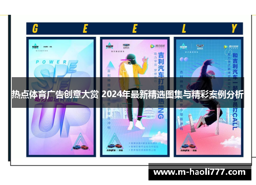 热点体育广告创意大赏 2024年最新精选图集与精彩案例分析
