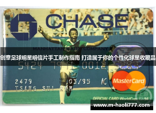 创意足球明星明信片手工制作指南 打造属于你的个性化球星收藏品