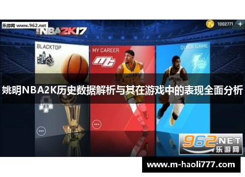姚明NBA2K历史数据解析与其在游戏中的表现全面分析 姚明NBA2K历史数据解析与其在游戏中的表现全面分析