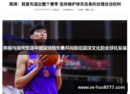 姚明与周琦塑造中国篮球新形象共同推动篮球文化的全球化发展 姚明与周琦塑造中国篮球新形象共同推动篮球文化的全球化发展