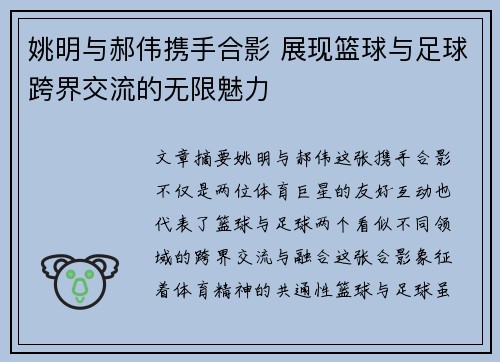 姚明与郝伟携手合影 展现篮球与足球跨界交流的无限魅力 姚明与郝伟携手合影 展现篮球与足球跨界交流的无限魅力