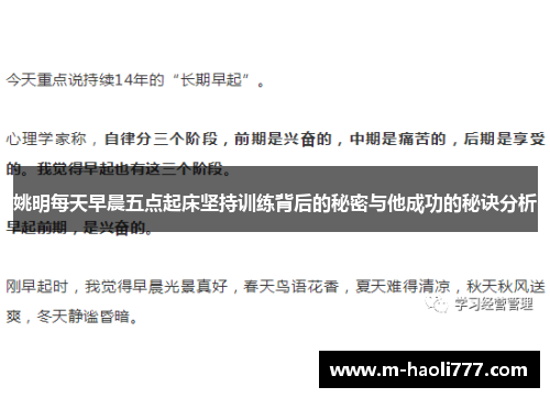 姚明每天早晨五点起床坚持训练背后的秘密与他成功的秘诀分析 姚明每天早晨五点起床坚持训练背后的秘密与他成功的秘诀分析