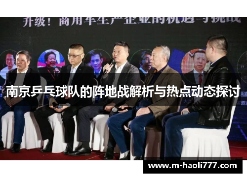 南京乒乓球队的阵地战解析与热点动态探讨