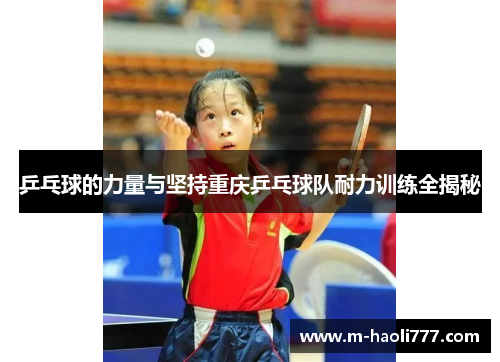 乒乓球的力量与坚持重庆乒乓球队耐力训练全揭秘