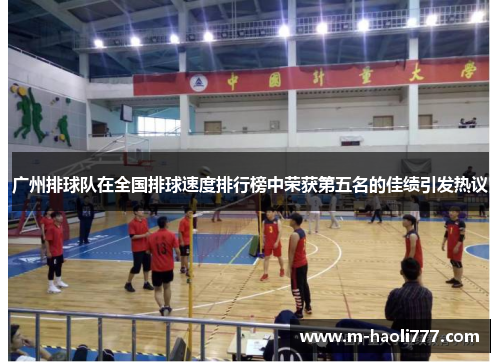 广州排球队在全国排球速度排行榜中荣获第五名的佳绩引发热议