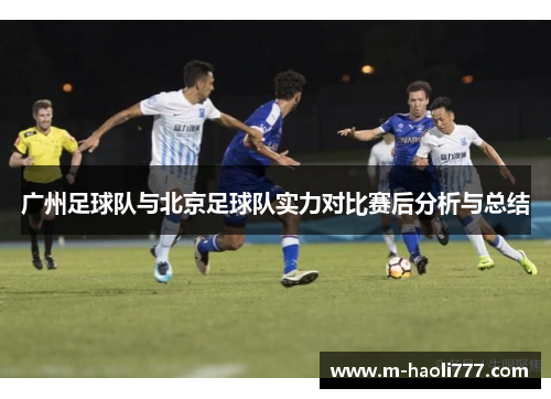广州足球队与北京足球队实力对比赛后分析与总结