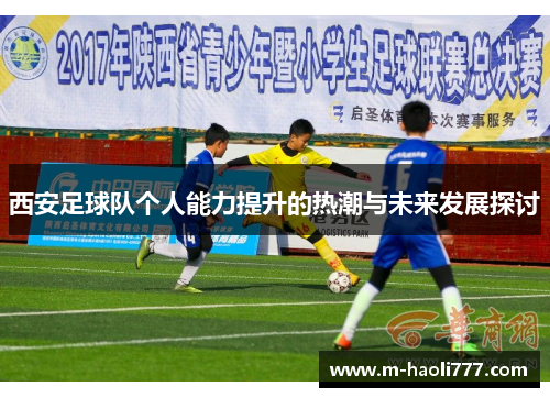 西安足球队个人能力提升的热潮与未来发展探讨
