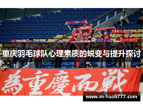 重庆羽毛球队心理素质的蜕变与提升探讨