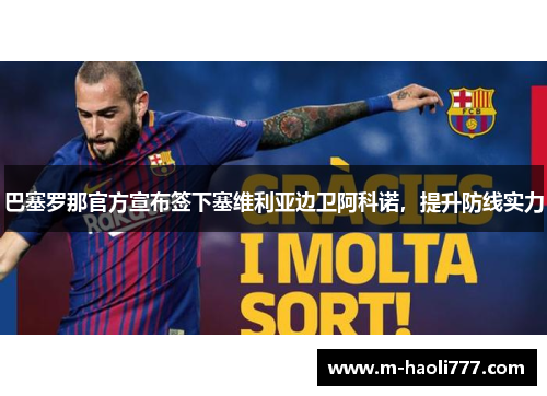 巴塞罗那官方宣布签下塞维利亚边卫阿科诺，提升防线实力