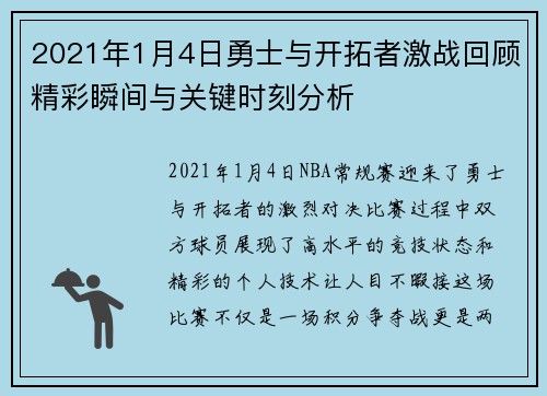 2021年1月4日勇士与开拓者激战回顾精彩瞬间与关键时刻分析