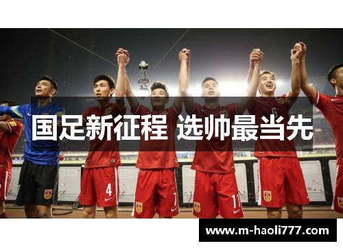 国足新征程 选帅最当先 国足新征程 选帅最当先