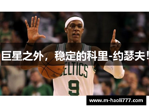 巨星之外,稳定的科里-约瑟夫! 巨星之外,稳定的科里-约瑟夫!