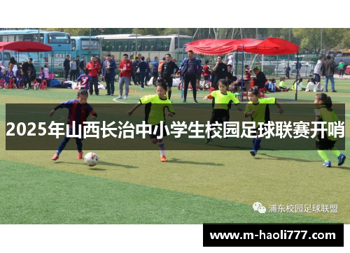 2025年山西长治中小学生校园足球联赛开哨 2025年山西长治中小学生校园足球联赛开哨