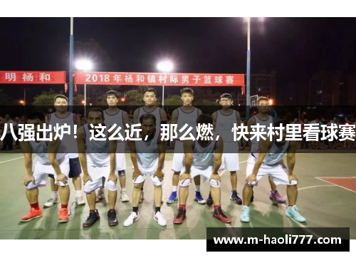 八强出炉!这么近,那么燃,快来村里看球赛 八强出炉!这么近,那么燃,快来村里看球赛