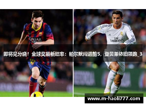即将见分晓!金球奖最新赔率:帕尔默闯进前5,登贝莱依旧领跑_3 即将见分晓!金球奖最新赔率:帕尔默闯进前5,登贝莱依旧领跑_3