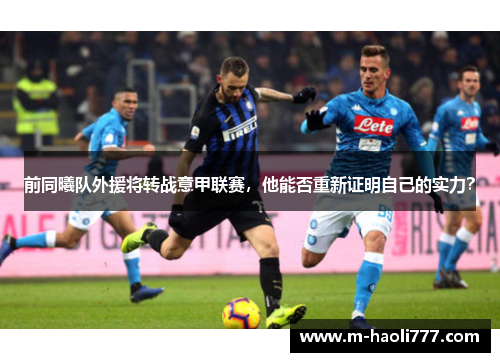 前同曦队外援将转战意甲联赛,他能否重新证明自己的实力? 前同曦队外援将转战意甲联赛,他能否重新证明自己的实力?