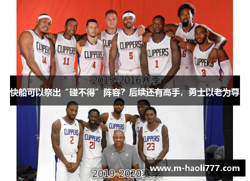 快船可以祭出“碰不得”阵容?后续还有高手,勇士以老为尊 快船可以祭出“碰不得”阵容?后续还有高手,勇士以老为尊