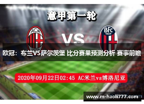 欧冠：布兰VS萨尔茨堡 比分赛果预测分析 赛事前瞻