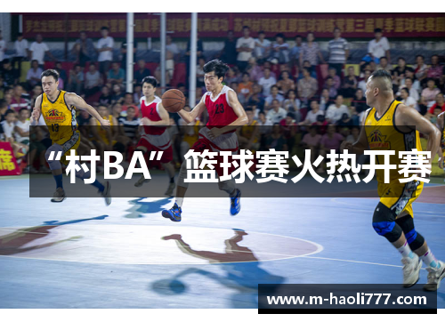“村BA”篮球赛火热开赛 “村BA”篮球赛火热开赛