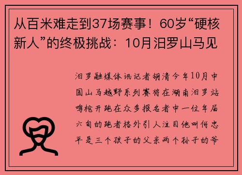 从百米难走到37场赛事!60岁“硬核新人”的终极挑战:10月汨罗山马见! 从百米难走到37场赛事!60岁“硬核新人”的终极挑战:10月汨罗山马见!