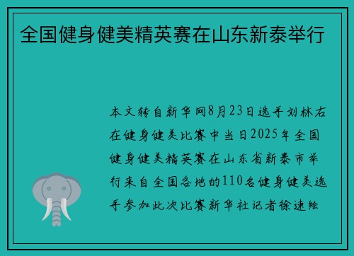 全国健身健美精英赛在山东新泰举行 全国健身健美精英赛在山东新泰举行