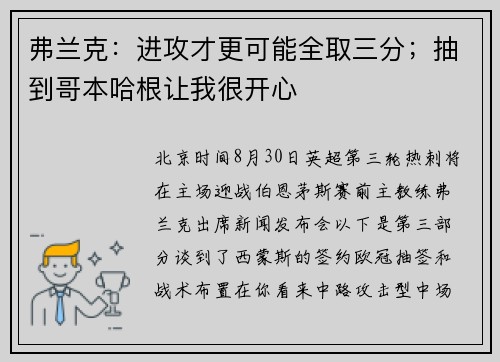 弗兰克:进攻才更可能全取三分;抽到哥本哈根让我很开心 弗兰克:进攻才更可能全取三分;抽到哥本哈根让我很开心