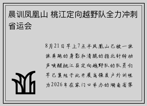 晨训凤凰山 桃江定向越野队全力冲刺省运会 晨训凤凰山 桃江定向越野队全力冲刺省运会