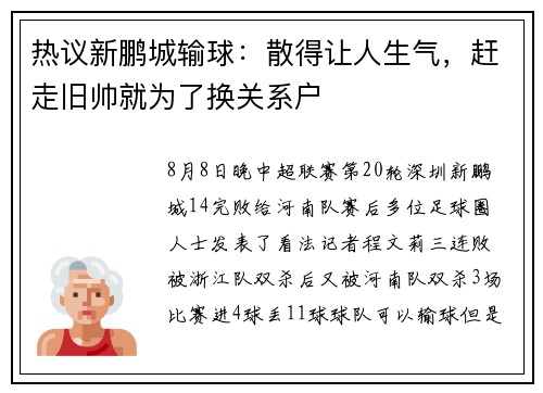 热议新鹏城输球:散得让人生气,赶走旧帅就为了换关系户 热议新鹏城输球:散得让人生气,赶走旧帅就为了换关系户
