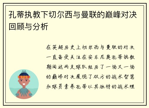 孔蒂执教下切尔西与曼联的巅峰对决回顾与分析