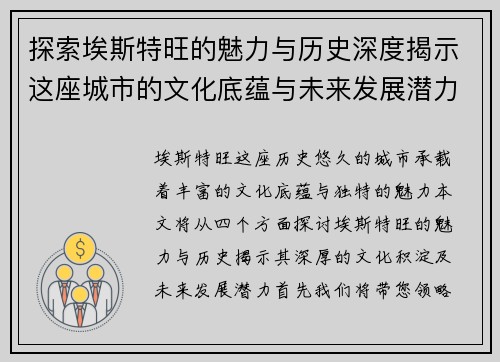 探索埃斯特旺的魅力与历史深度揭示这座城市的文化底蕴与未来发展潜力