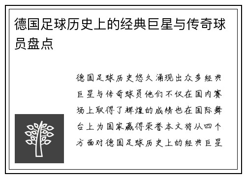 德国足球历史上的经典巨星与传奇球员盘点