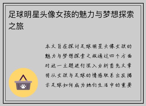 足球明星头像女孩的魅力与梦想探索之旅